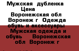 Мужская  дубленка  › Цена ­ 4 000 - Воронежская обл., Воронеж г. Одежда, обувь и аксессуары » Мужская одежда и обувь   . Воронежская обл.,Воронеж г.